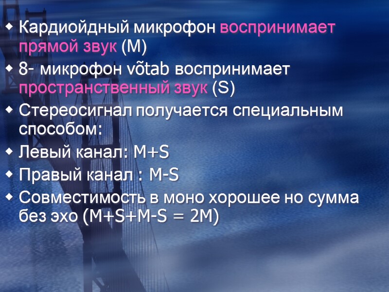 Кардиойдный микрофон воспринимает прямой звук (M) 8- микрофон võtab воспринимает пространственный звук (S) Стереосигнал